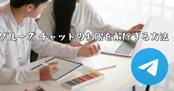 Apple Telegreat でグループ チャットの制限を解除する方法
