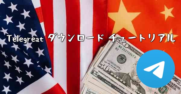 Telegreat ダウンロード チュートリアル