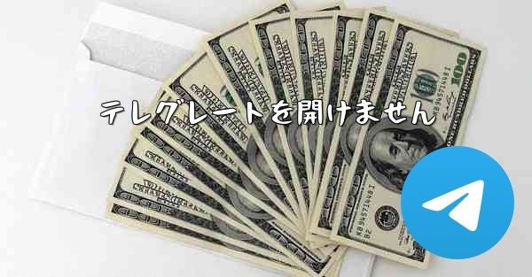 テレグレートを開けません