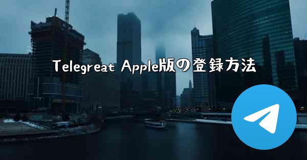 Telegreat Apple版の登録方法