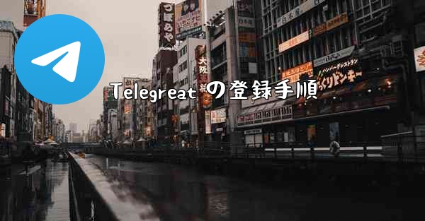 Telegreat の登録手順