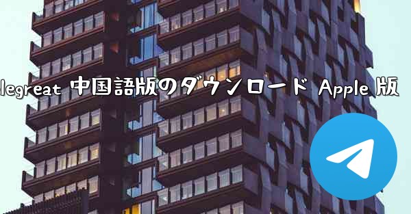 Telegreat 中国語版のダウンロード Apple 版