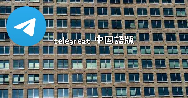 telegreat 中国語版