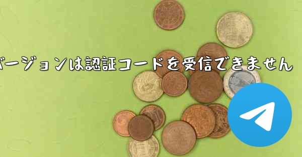 Telegreat Web バージョンは認証コードを受信できません