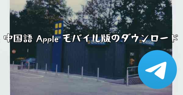 Telegreat 中国語 Apple モバイル版のダウンロード