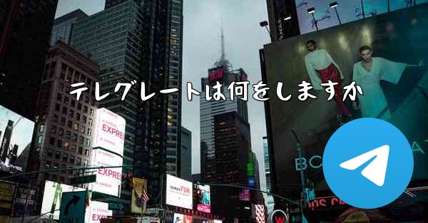 テレグレートは何をしますか