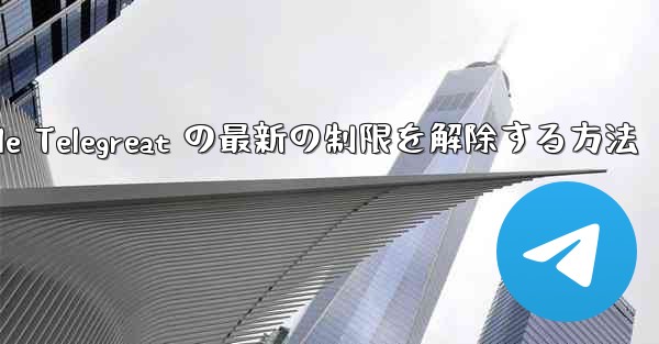 Apple Telegreat の最新の制限を解除する方法