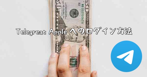 Telegreat Apple へのログイン方法