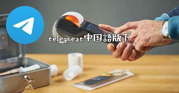 telegreat中国語版下