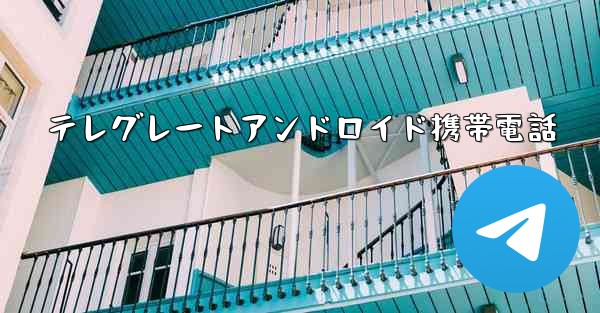 テレグレートアンドロイド携帯電話