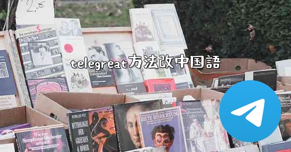 telegreat方法改中国語