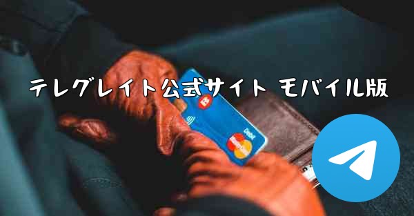 テレグレイト公式サイト モバイル版