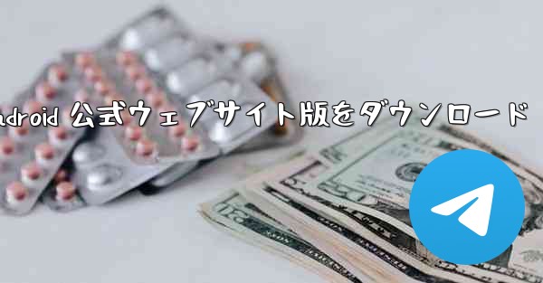 Telegreat Android 公式ウェブサイト版をダウンロード