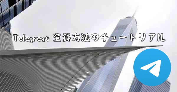 Telegreat 登録方法のチュートリアル