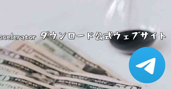 Telegreat Accelerator ダウンロード公式ウェブサイト