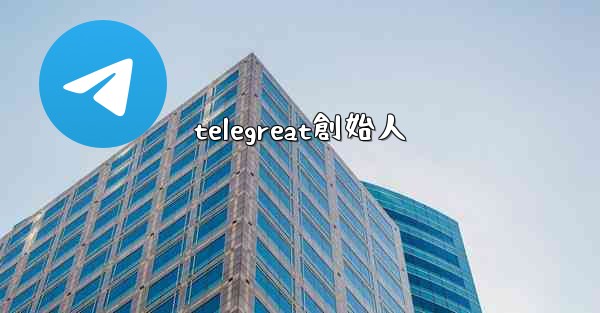 telegreat創始人