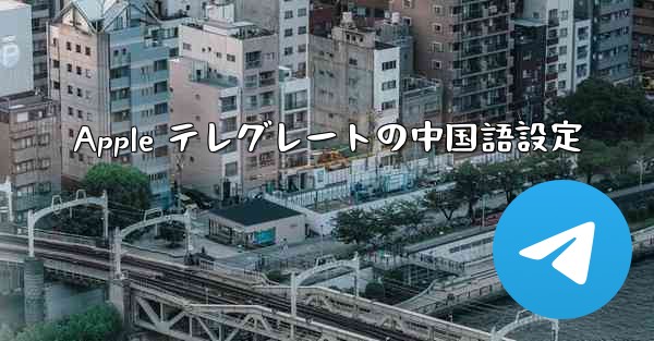 Apple テレグレートの中国語設定