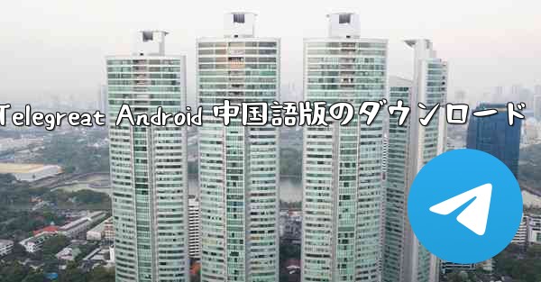 Telegreat Android 中国語版のダウンロード