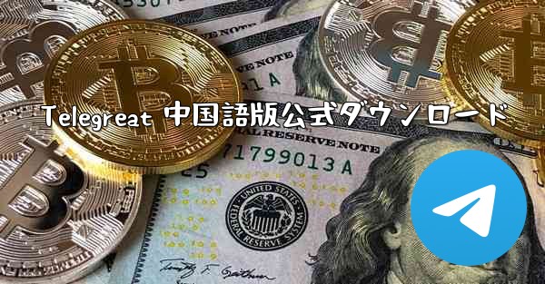 Telegreat 中国語版公式ダウンロード