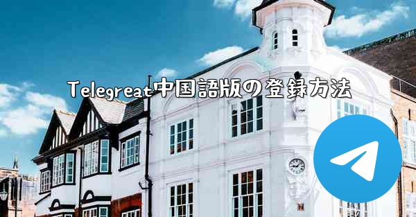 Telegreat中国語版の登録方法