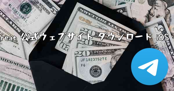 Telegreat 公式ウェブサイト ダウンロード iOS