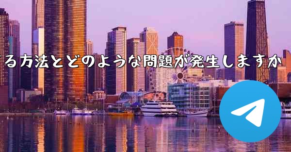 Apple Telegreat の制限を解除する方法とどのような問題が発生しますか