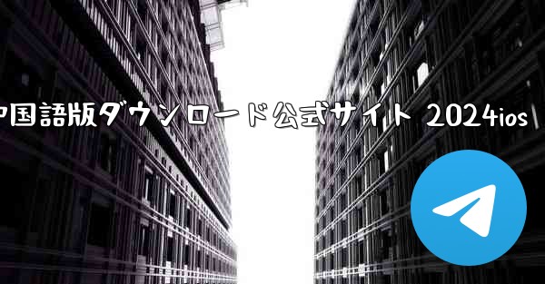 Paper Plane 中国語版ダウンロード公式サイト 2024ios