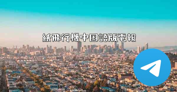 紙飛行機中国語版電報