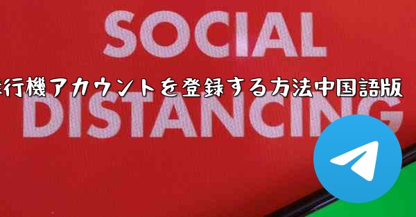 Apple携帯電話に飛行機アカウントを登録する方法中国語版
