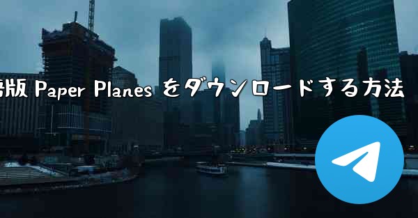 PC 用の中国語版 Paper Planes をダウンロードする方法