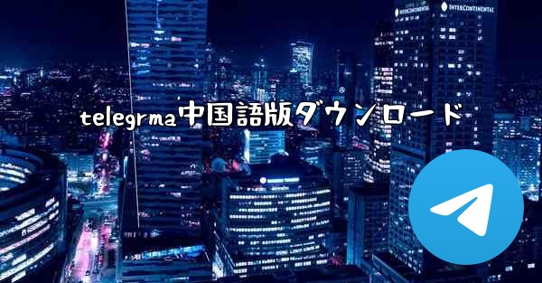 telegrma中国語版ダウンロード