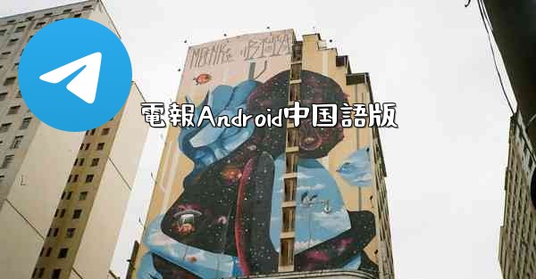 電報Android中国語版