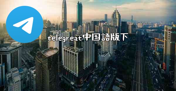 telegreat中国語版下