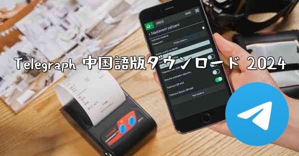 Telegraph 中国語版ダウンロード 2024