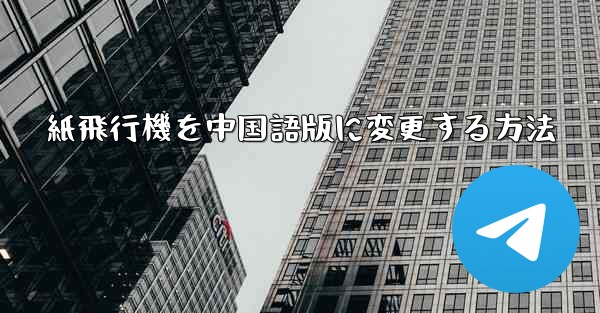 紙飛行機を中国語版に変更する方法
