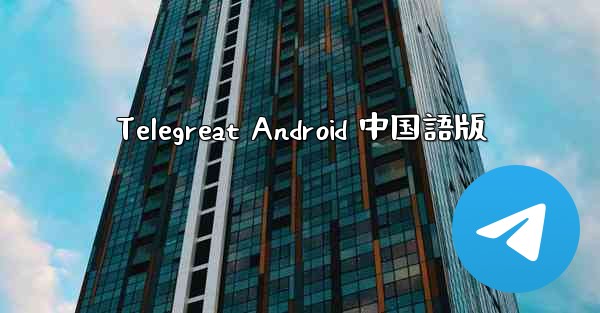 Telegreat Android 中国語版