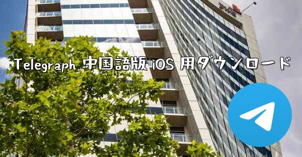 Telegraph 中国語版 iOS 用ダウンロード