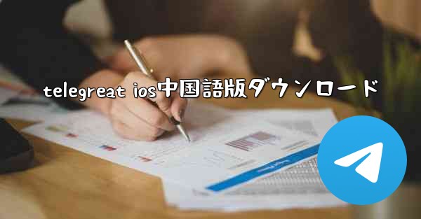 telegreat ios中国語版ダウンロード