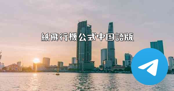 紙飛行機公式中国語版