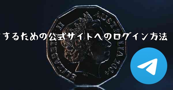 中国版紙飛行機をダウンロードするための公式サイトへのログイン方法