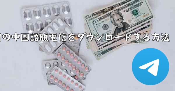 PC Android 用の中国語版電信をダウンロードする方法