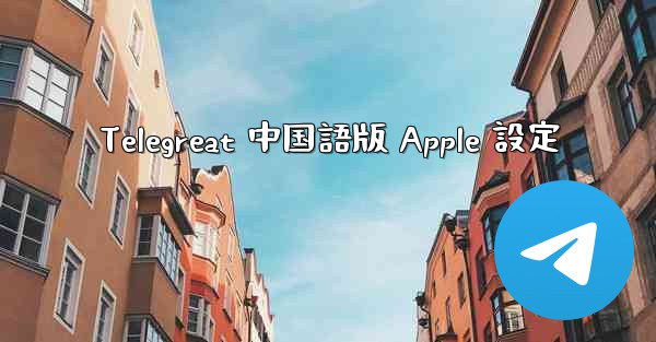 Telegreat 中国語版 Apple 設定