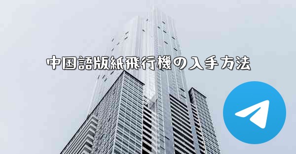 中国語版紙飛行機の入手方法