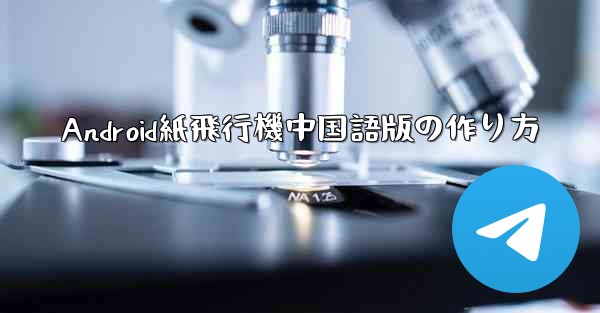Android紙飛行機中国語版の作り方