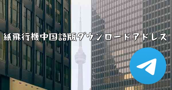 紙飛行機中国語版ダウンロードアドレス