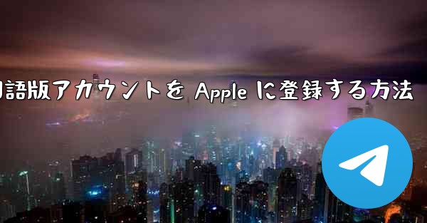 Airplane 中国語版アカウントを Apple に登録する方法