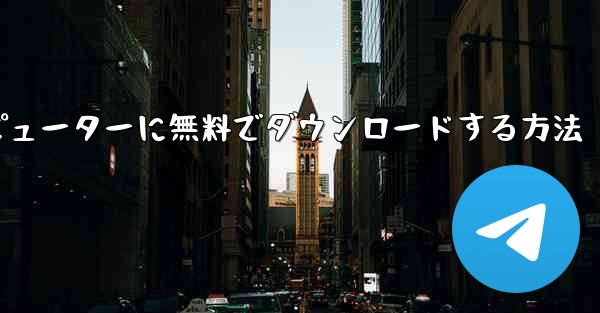 シンプルな飛行機をコンピューターに無料でダウンロードする方法