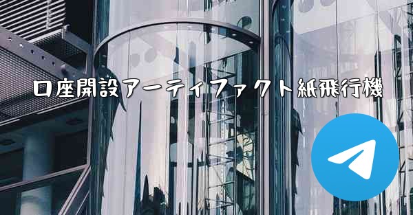 口座開設アーティファクト紙飛行機