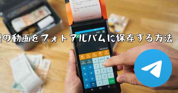 紙飛行機の動画をフォトアルバムに保存する方法