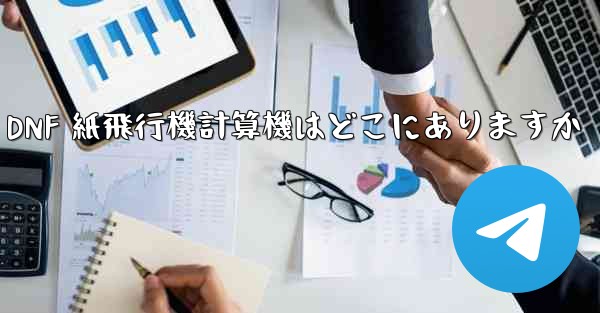 Colg の DNF 紙飛行機計算機はどこにありますか